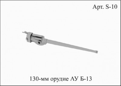 S10 Орудие 130 мм Б13_1.jpg