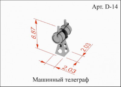 D14 Машинный телеграф_1.jpg