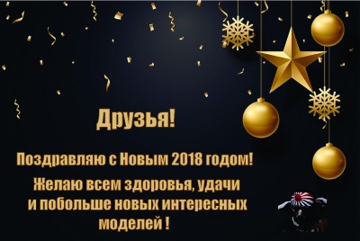 Поздравление с НГ 2018.jpg